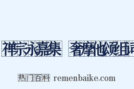 禅宗永嘉集·奢摩他颂组词是什么意思的图片